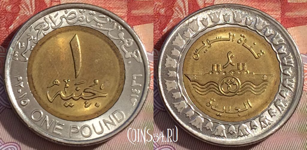 Монета Египет 1 фунт 2015 года (٢٠١٥), KM#1001, 279b-117