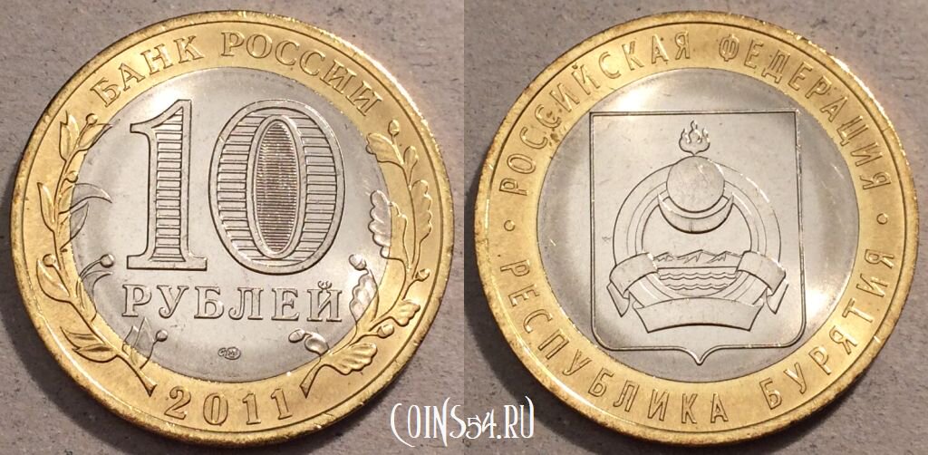 10 рублей 2011 год, Бурятия. СПМД, UNC, 110-003