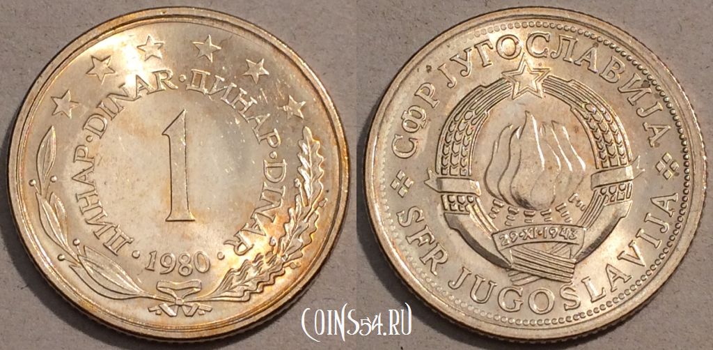 Монета Югославия 1 динар 1980 года, KM# 59, 102-005
