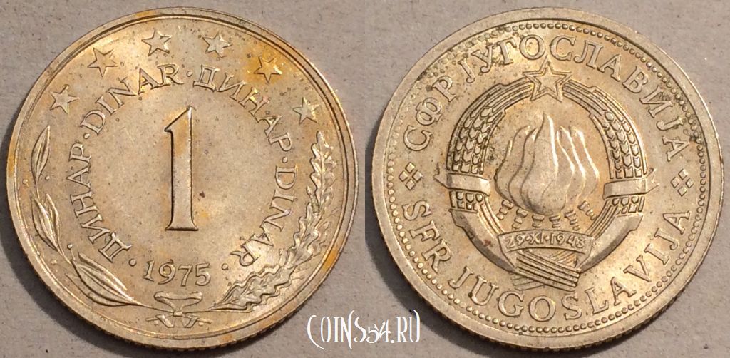 Монета Югославия 1 динар 1975 года, KM# 59, 102-008