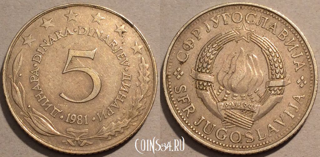 Монета Югославия 5 динаров 1981 года, KM# 58, 102-046