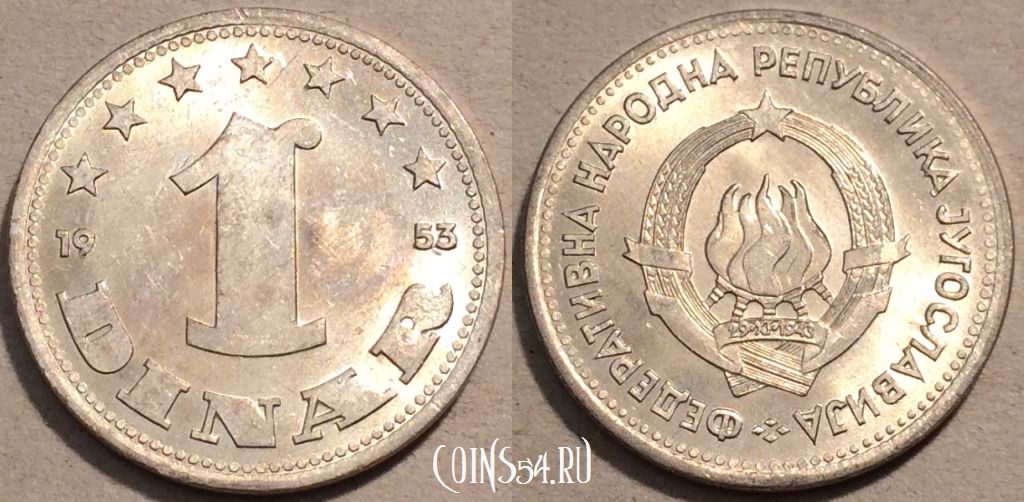 Монета Югославия 1 динар 1953 года, KM# 30, 102-052