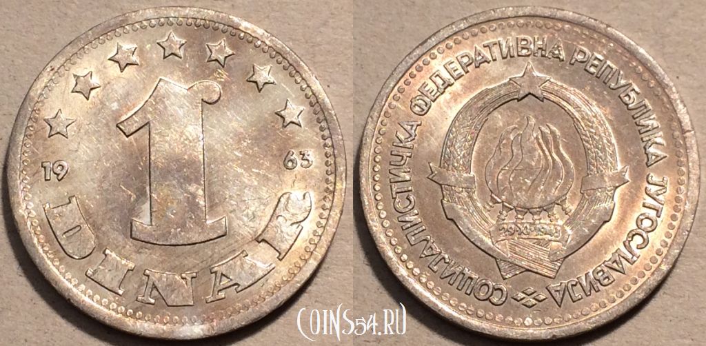 Монета Югославия 1 динар 1963 года, KM# 36, 102-053