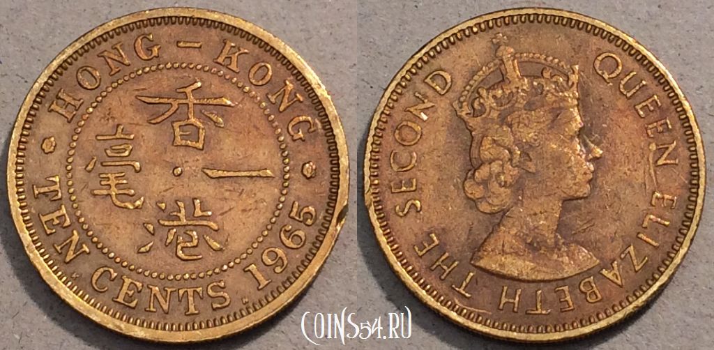 Монета Гонконг 10 центов 1965 года, KM# 28, 105-078