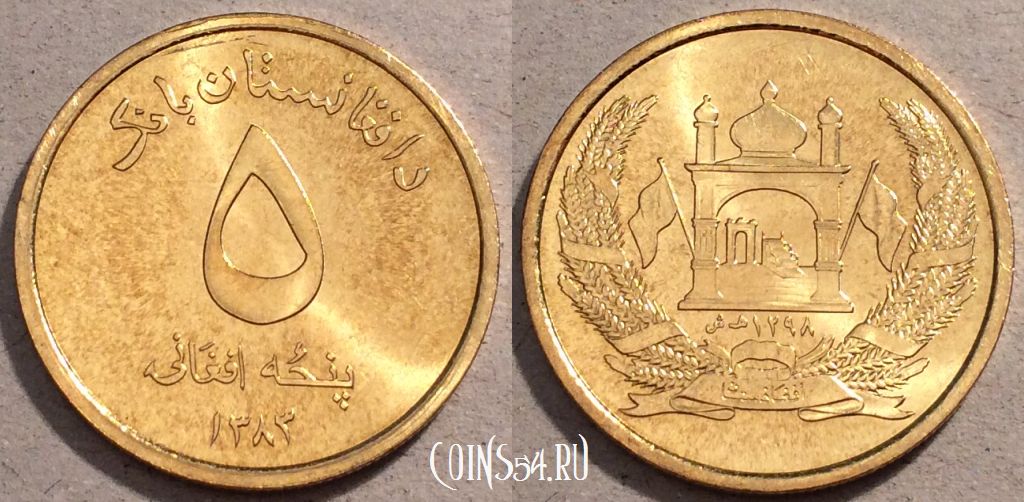 Монета Афганистан 5 афгани 2004 года (۱۳۸۳), KM# 1046, UNC, 109-001