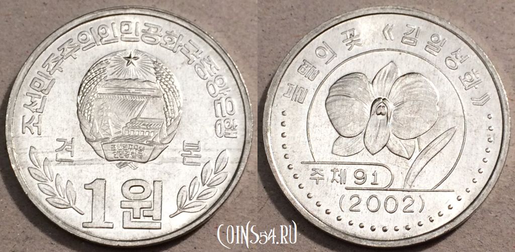 Монета Северная Корея 1 вона 2002 года, KM# 1174, UNC, 109-055