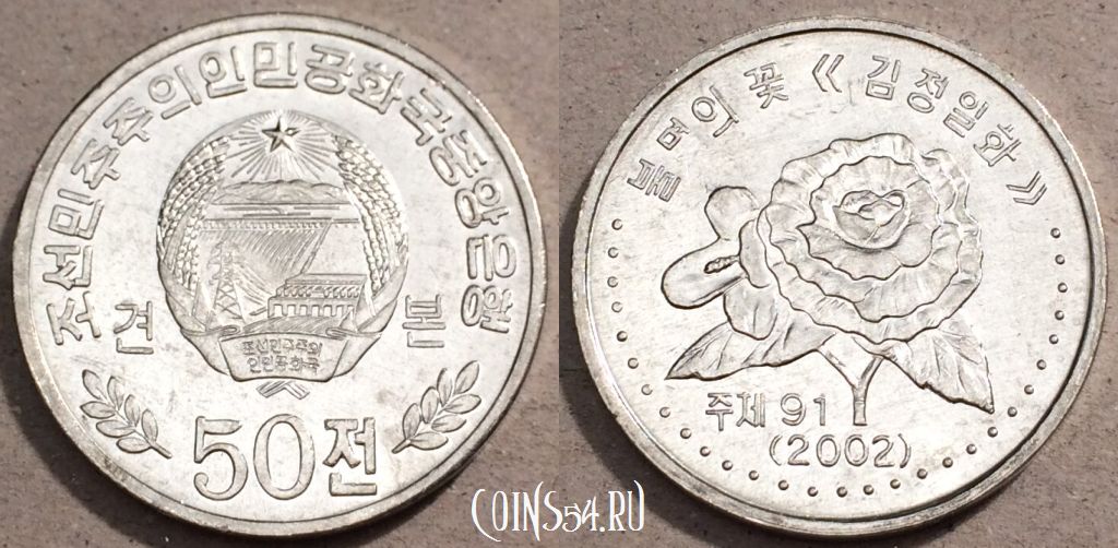 Монета Северная Корея 50 чон 2002 года, KM# 1173, UNC, 109-056