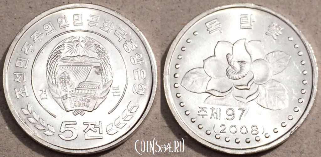 Монета Северная Корея 5 чон 2008 года, KM# 1171, UNC, 109-058
