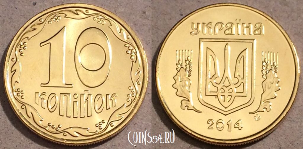 Монета Украина 10 копеек 2014 года, KM# 2.1b, UNC, 109-128