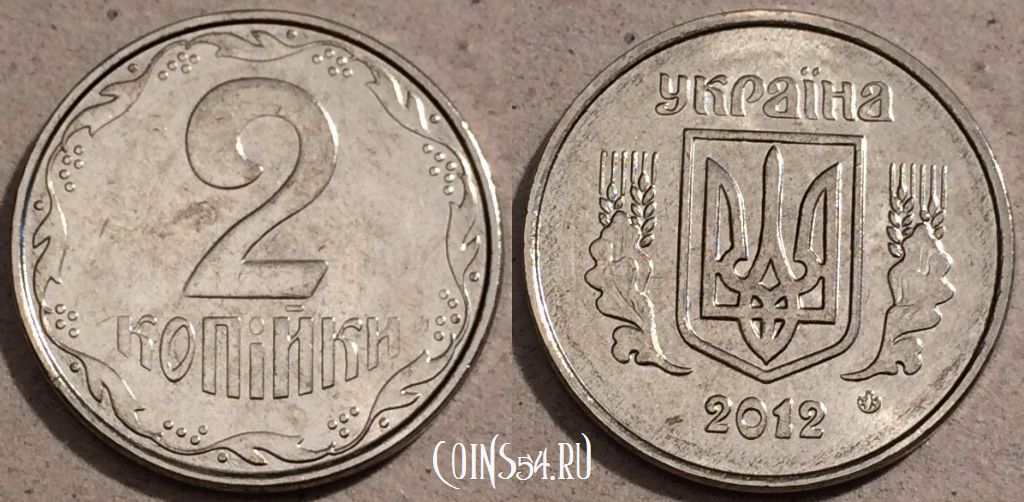 Монета Украина 2 копейки 2012 года, KM# 4b, UNC, 109-140