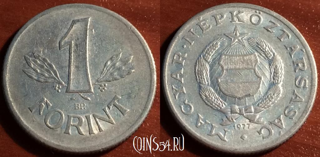 Монета Венгрия 1 форинт 1977 года, KM# 575, 56-040