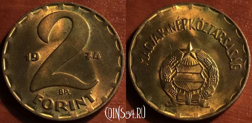 Монета Венгрия 2 форинта 1974 года, KM# 591, 49-174