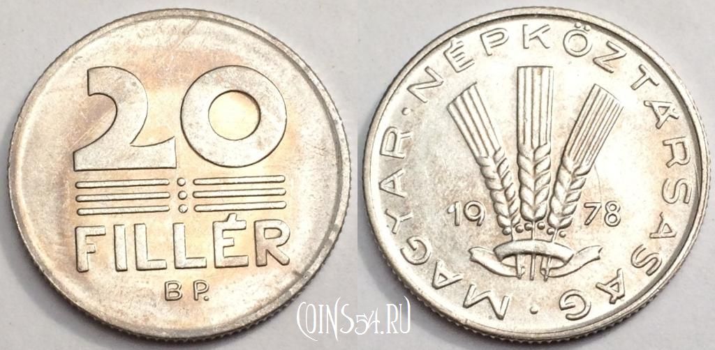 Монета Венгрия 20 филлеров 1978 года, KM# 573, 80-051a