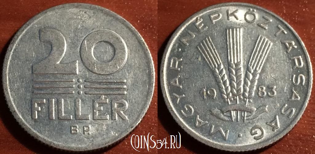Монета Венгрия 20 филлеров 1983 года, KM# 573, 57-186