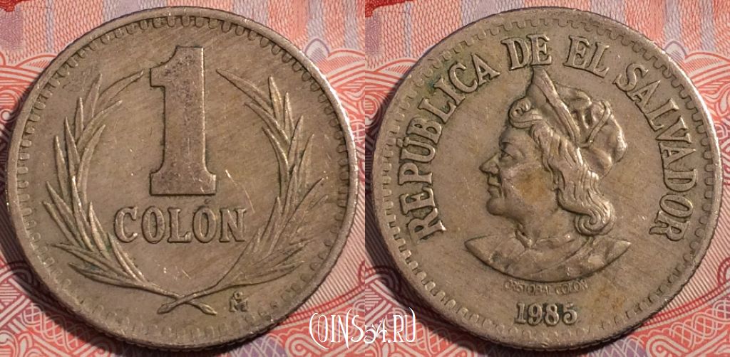 Монета Сальвадор 1 колон 1985 года, KM# 153, 178-057