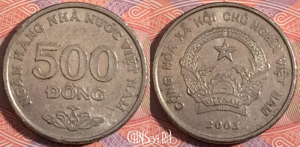 Монета Вьетнам 500 донгов 2003 года, KM# 74, 180-001