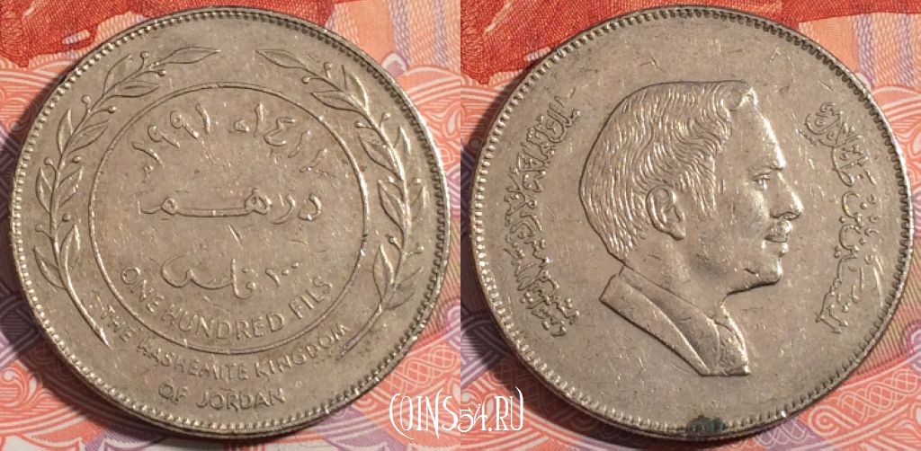 Монета Иордания 100 филсов 1991 года (١٩٩١), KM# 40, 180-137