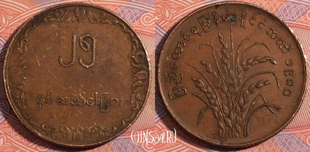 Монета Мьянма (Бирма) 25 пья 1980 года, KM# 48, 180-142