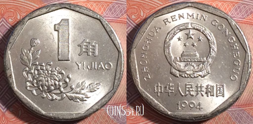Монета Китай 1 цзяо 1994 года, КМ# 335, 182-124