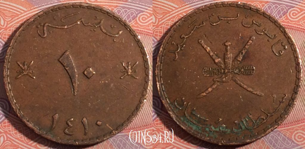 Монета Оман 10 байс 1990 года (١٤١٠), KM# 52, 184-056