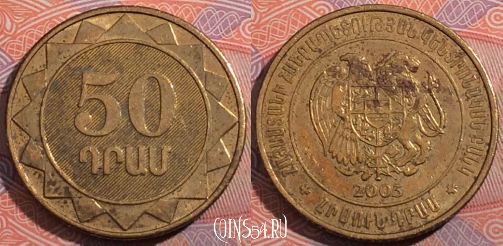 Монета Армения 50 драмов 2003 года, KM# 94, 184-128