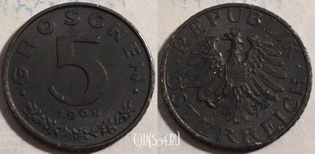 Монета Австрия 5 грошей 1968 года, KM# 2875, 188-100