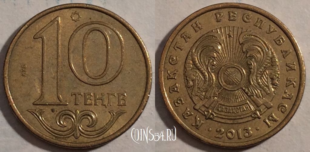 Монета Казахстан 10 тенге 2013 года, 189-022