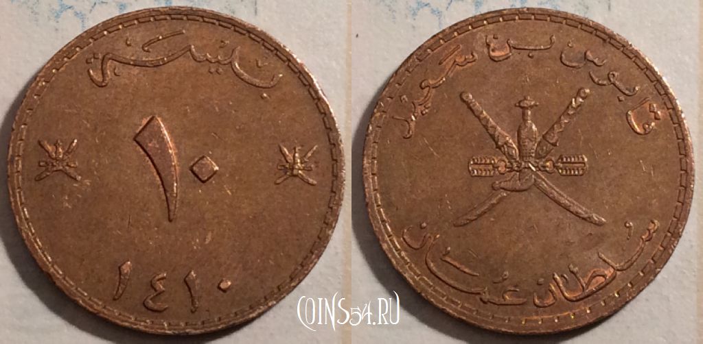 Монета Оман 10 байс 1990 года (١٤١٠), KM# 52, 189-126