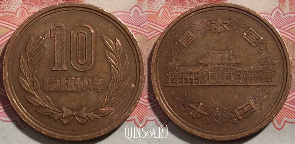 Монета Япония 10 йен 1983 года (昭和五十八年), Y# 73a, 190-070