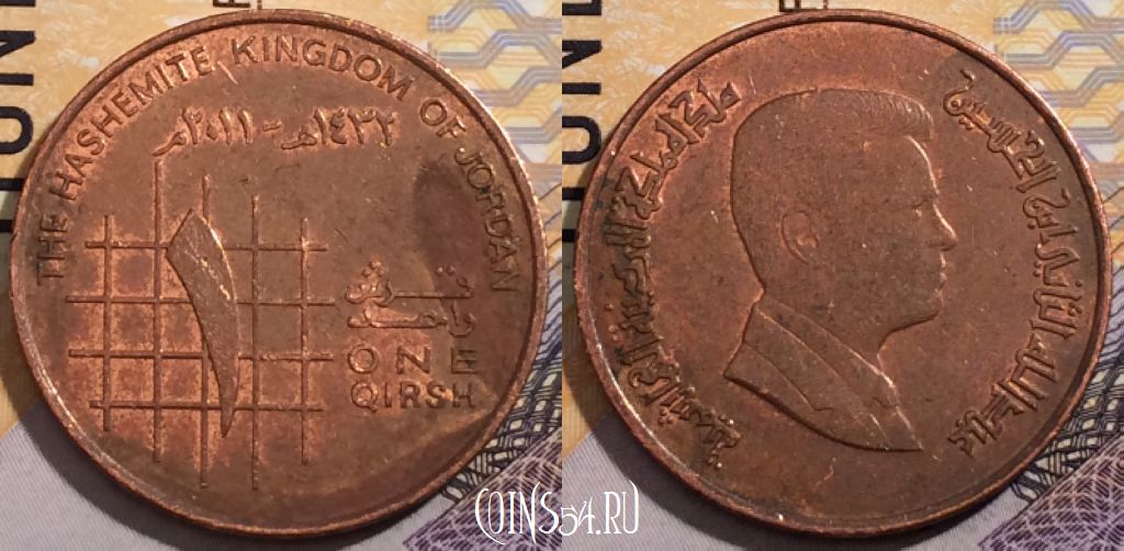 Монета Иордания 1 кирш 2011 года (٢٠١١), KM 78, 192-051