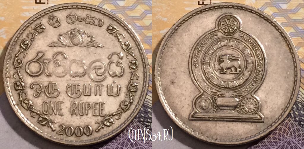 Монета Шри-Ланка 1 рупия 2000 года, KM 136a, 192-071