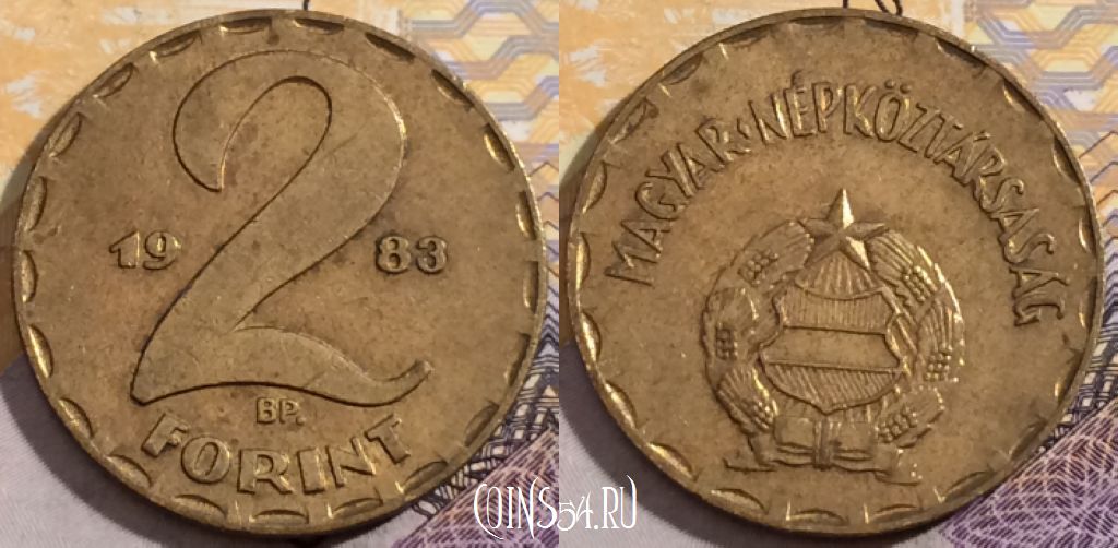 Монета Венгрия 2 форинта 1983 года, KM# 591, 192-114