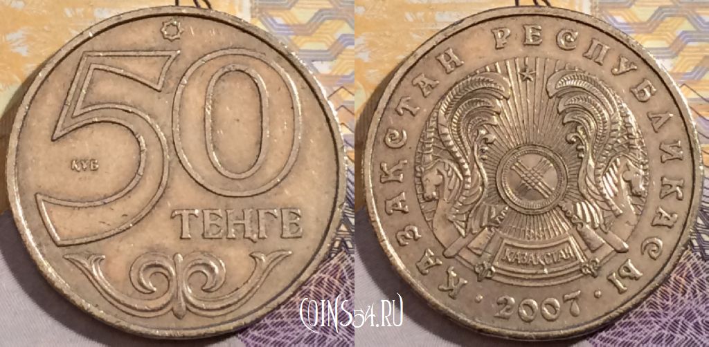 Монета Казахстан 50 тенге 2007 года, KM# 27, 192-124
