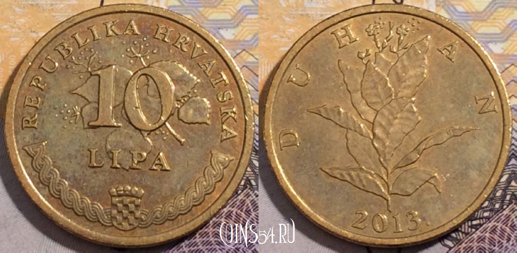 Монета Хорватия 10 лип 2013 года, KM# 6, 196-088