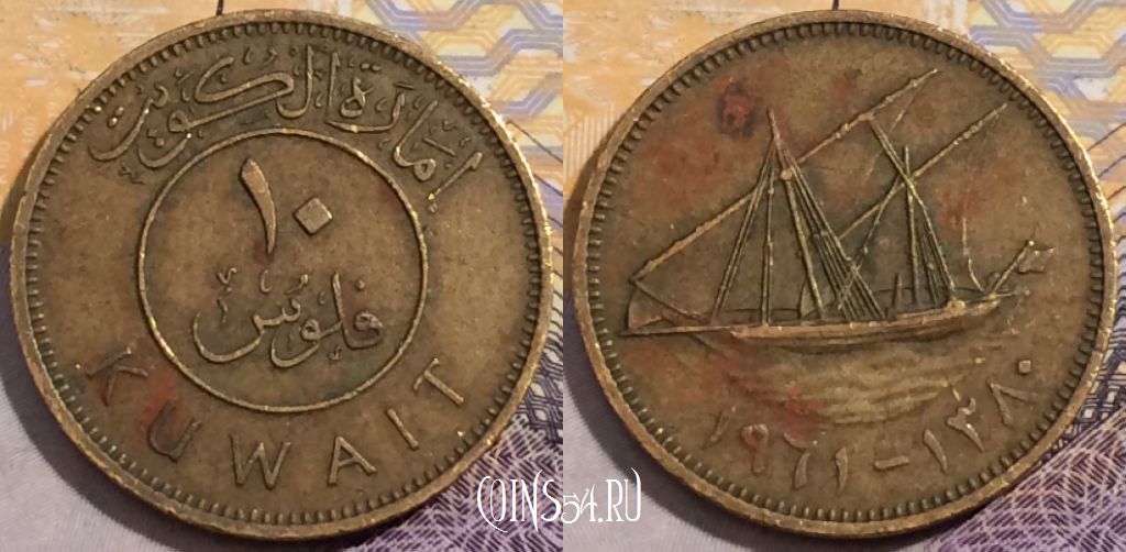Монета Кувейт 10 филсов 1961 года (١٩٦١), KM# 4, 197-018