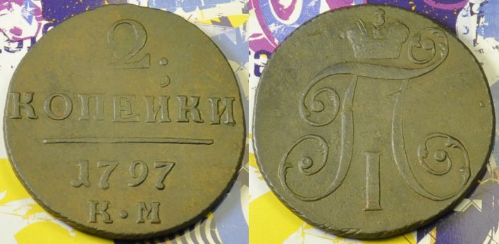 2 копейки 1797 КМ, редкая, Павел I, 14-047