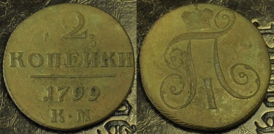 2 копейки 1799 КМ, редкая, Павел I, 14-021