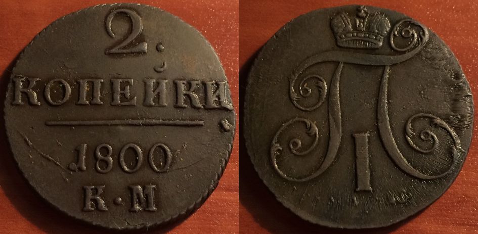 2 копейки 1800 КМ, редкая, Павел I, 14-009