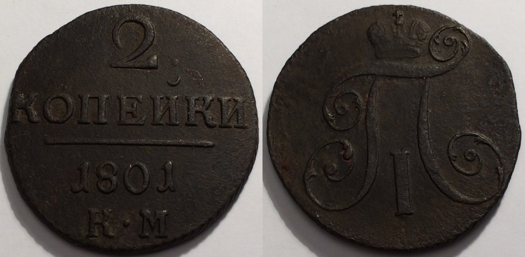 2 копейки 1801 КМ, редкая, Павел I, 14-012