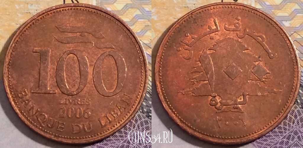 Монета Ливан 100 ливров 2006 года, KM# 38b, 201-044