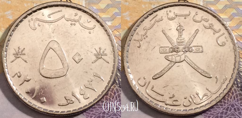 Монета Оман 50 байз 2010 года, KM# 153а, 201-108