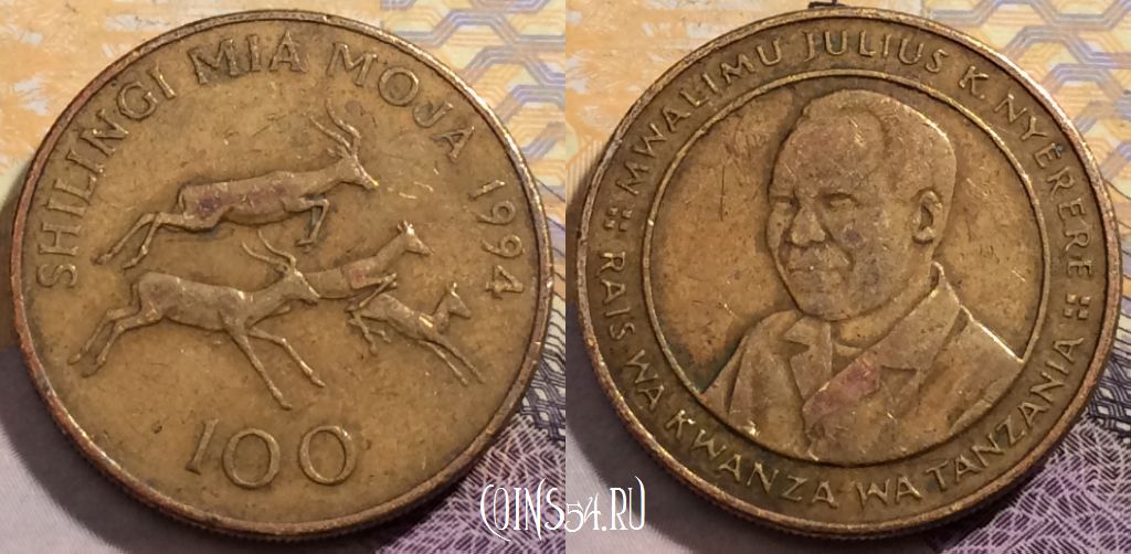 Монета Танзания 100 шиллингов 1994 года, KM# 32, 203-023