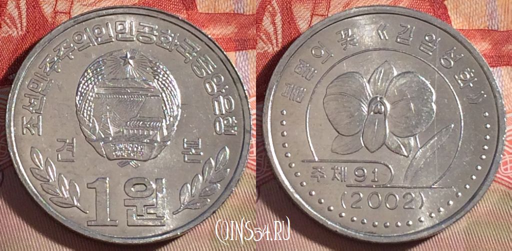 Монета Северная Корея 1 вона 2002 года, KM# 1174, UNC, 266-069