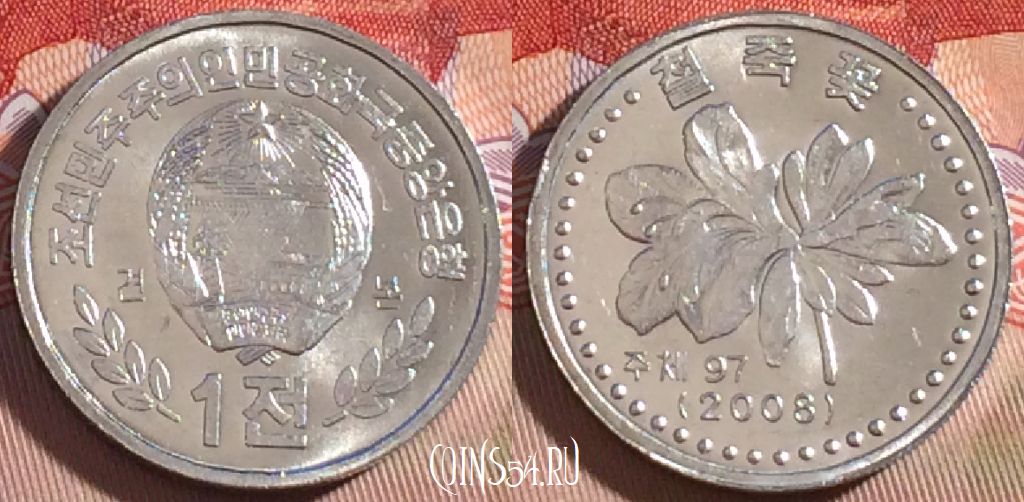 Монета Северная Корея 1 чон 2008 года, KM# 1170, UNC, 266-073