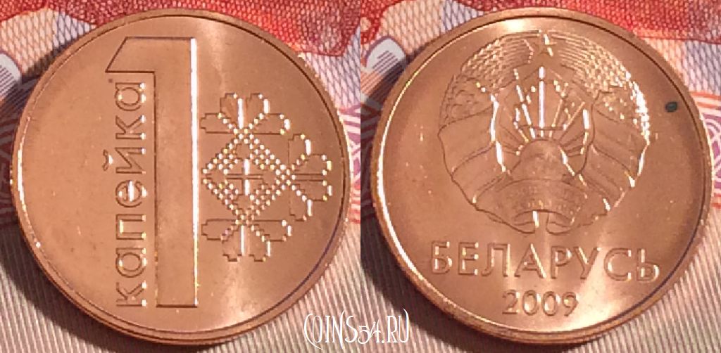 Монета Беларусь 1 копейка 2009 года, KM# 561, UNC, 266-079