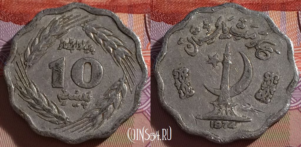 Монета Пакистан 10 пайс 1974 года, KM# 36, 270-018