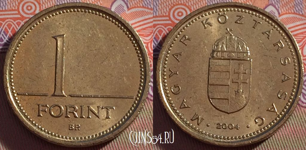 Монета Венгрия 1 форинт 2004 года, KM# 692, 270-038