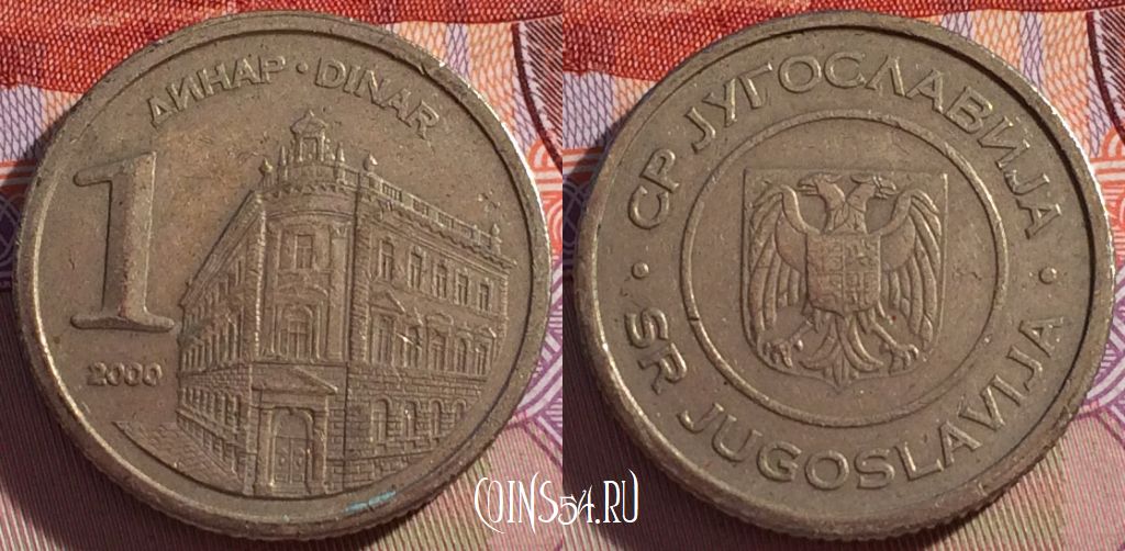 Монета Югославия 1 динар 2000 года, KM# 180, 270-134