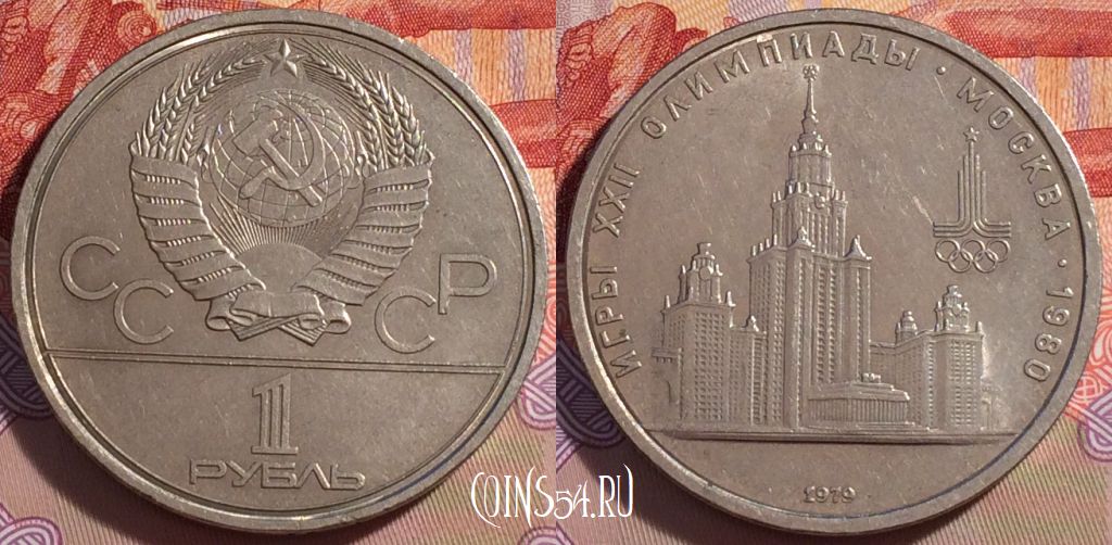 Монета СССР 1 рубль 1979 года, Университет, Y# 164, 271-076