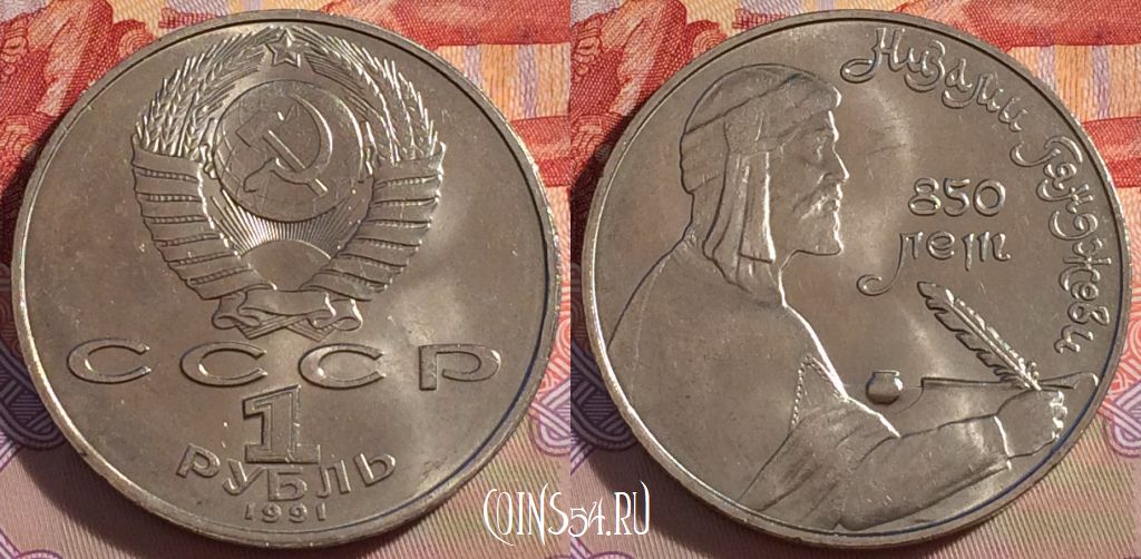 Монета СССР 1 рубль 1991 года, Низами Гянджеви, Y# 284, 271-078